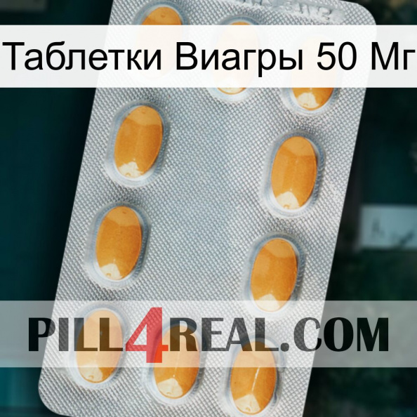 Таблетки Виагры 50 Мг cialis3.jpg